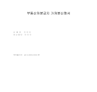 부동산처분금지가처분신청서 (사례) 부동산처분금지가처분신청서 (사례)